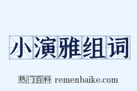 小演雅组词是什么意思的图片